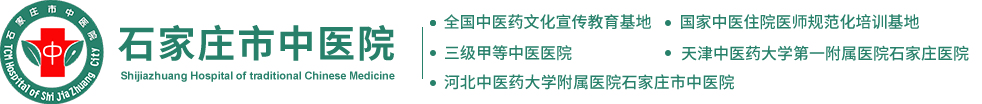 榮譽資質(zhì) - 石家莊市中醫(yī)院-三級甲等中醫(yī)院